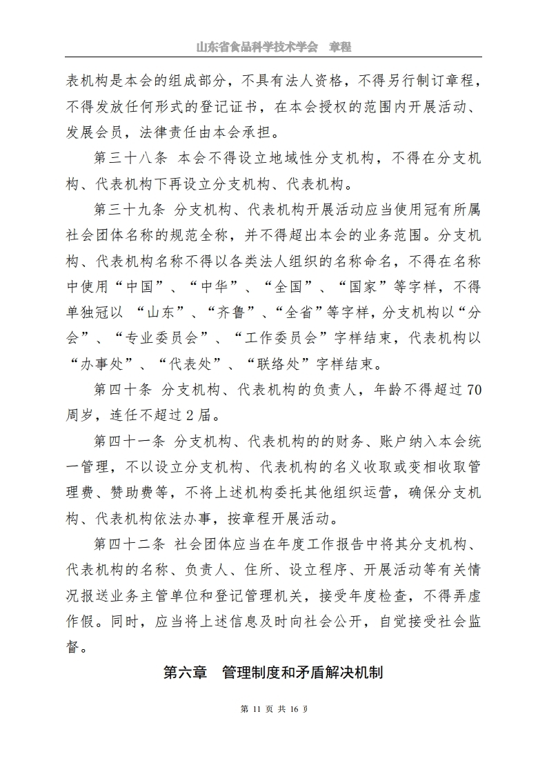 山東省食品科學技術學會章程.pdf_page_11.jpg